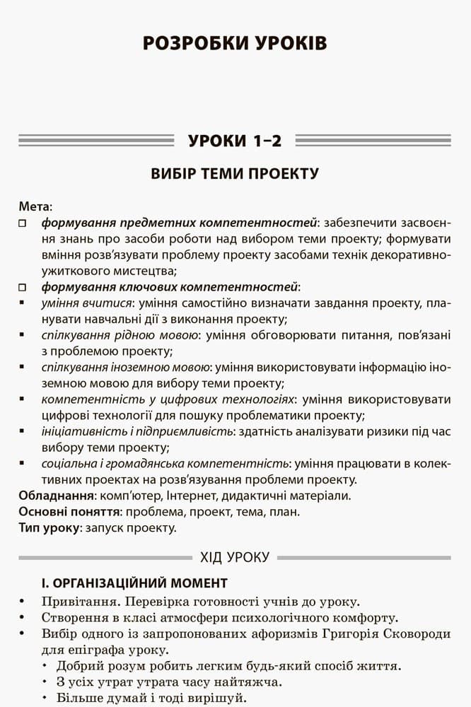 Усі уроки технологій. 10-11 кл. Кн. 3. Техіка декор-ужитков. мистецтва. Дизайн сучас. одягу, фото - 3