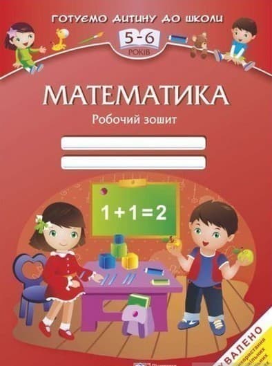 Математика. Робочий зошит для дітей 5–6 років Математика. Робочий зошит для дітей 5–6 років, фото - 1
