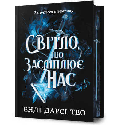 Світло, що засліплює нас Limited edition