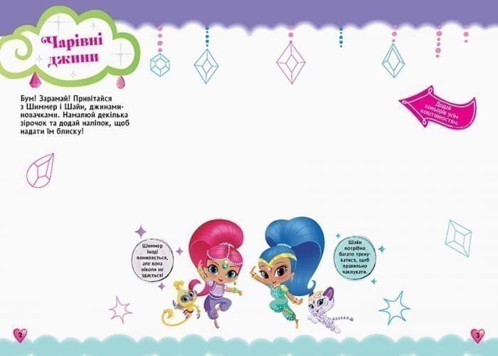 Шиммер і Шайн. Творчий альбом з наліпками., фото - 3