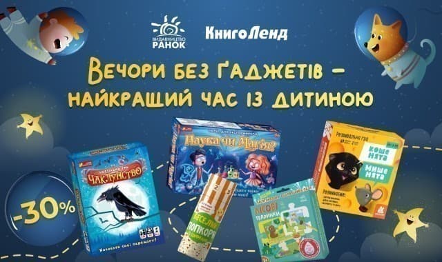 Вечори без ґаджетів — найкращий час із дитиною: -30% на ігри та набори для творчості!
