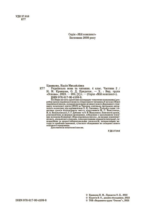 Українська мова та читання. 4 клас. Частина 2 (за підручниками М. С. Вашуленка, С. Г. Дубовик та О. В. Вашуленко). ПШМ271, фото - 2