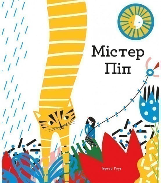 Містер Пін, фото - 1