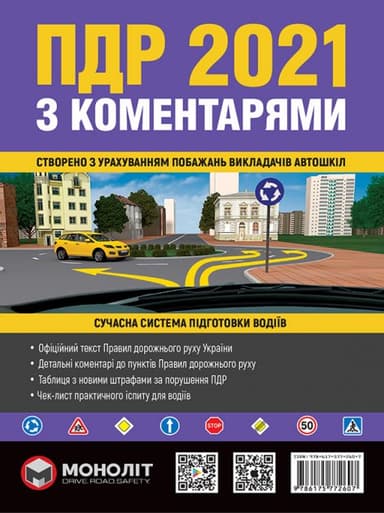 ПДР України 2021 з ком., ілюстр&amp;quot;, укр.м.