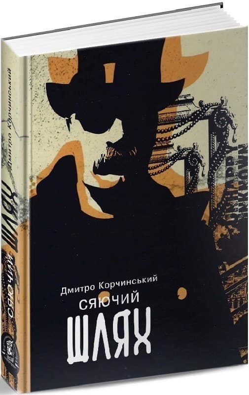 Сяючий шлях, фото - 1