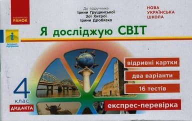 НУШ Я досліджую світ 4 клас Експрес - перевірка до підручника Грущинської, Хитрої