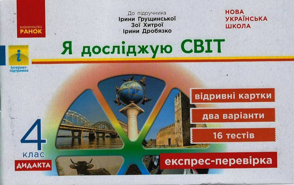 НУШ Я досліджую світ 4 клас Експрес - перевірка до підручника Грущинської, Хитрої, фото - 1
