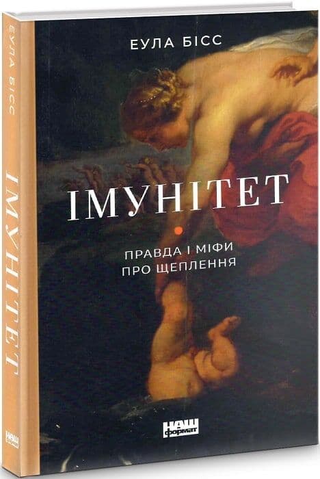 Імунітет. Правда і міфи про щеплення (з пошкодженням), фото - 1