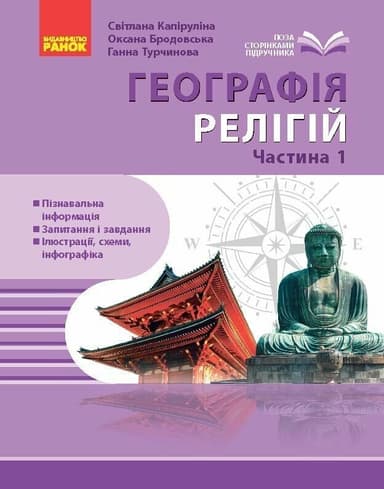 Географія релігії. Частина 1. Скарбниця педагогічного досвіду