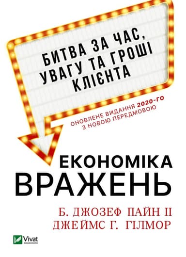 Економіка вражень:битва за час, увагу та гроші клієнта