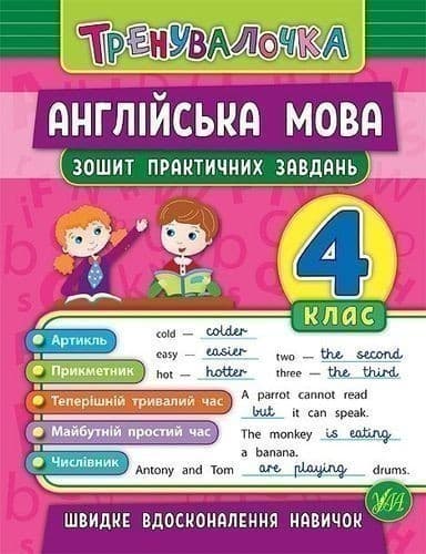 Тренувалочка. Англійська мова 4 кл. Зошит практичних завдань, фото - 1
