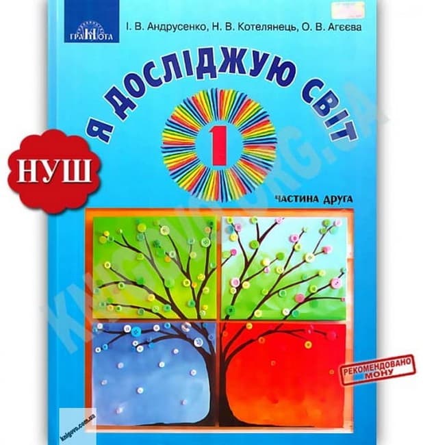 НУШ 1 клас. Я досліджую світ. Підручник інтегрованого курсу. Частина 2. Андрусенко І.В., фото - 1