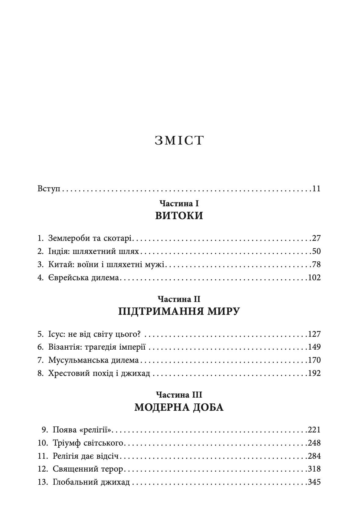 Криваві поля: релігія та історія насильства, фото - 3