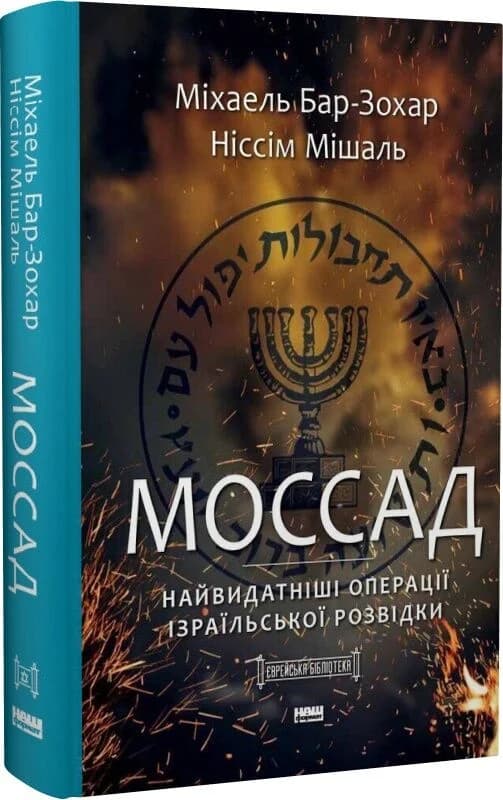 Моссад. Найвидатніші операції ізраїльської розвідки, фото - 1