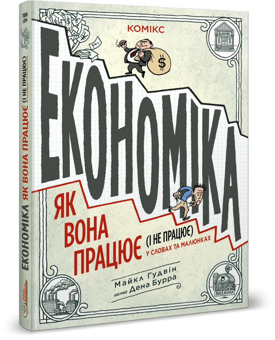 Економіка: як вона працює (і не працює) у словах та малюнках, фото - 1