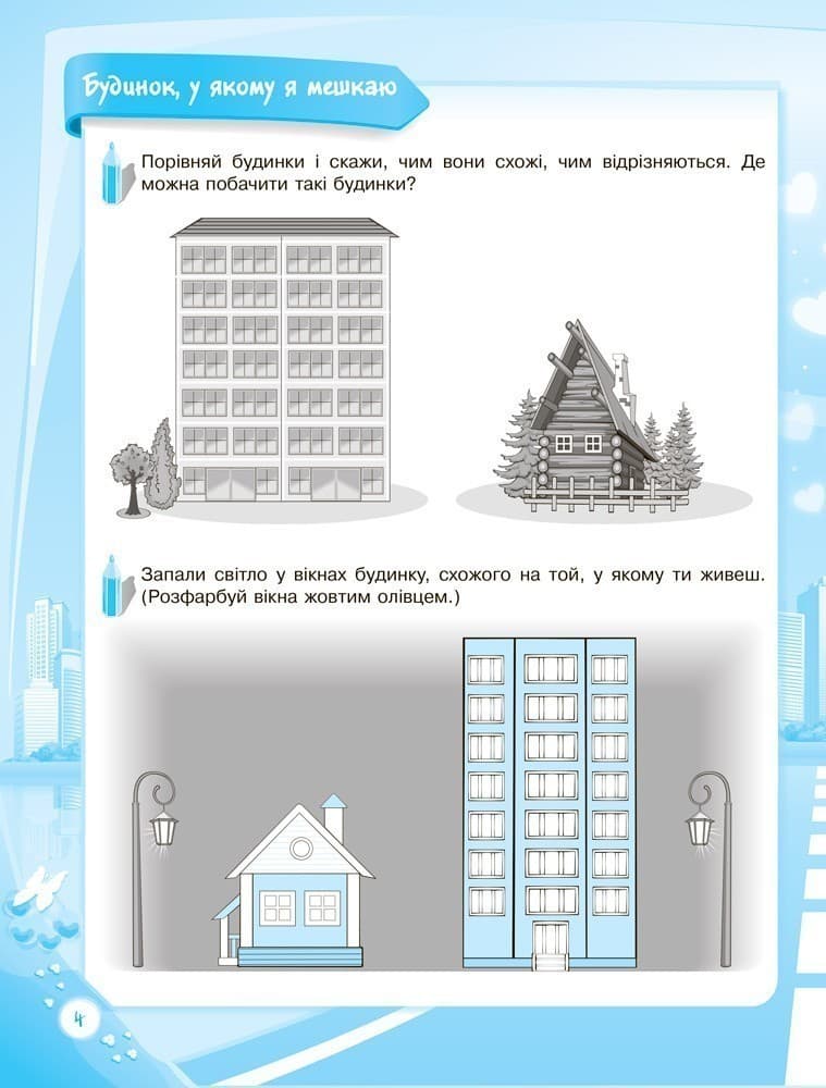До школи залюбки Пізнаю навколишній світ 5-й рік життя Робочий зошит, фото - 2