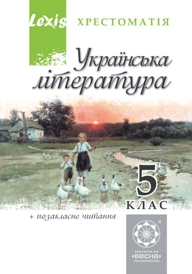 Українська література. 5 клас. Хрестоматія.