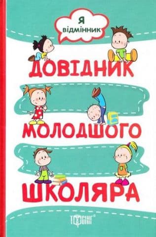 Довідник молодшого школяра Я відмінник Ведення зошита Укр мова Чит. Матем. Природознавство, фото - 1