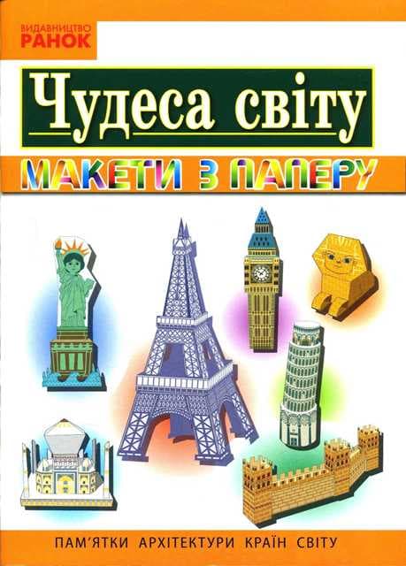 Чудеса світу. Пам’ятки архітектури країн світу. Макети з паперу. До курсу Я у світі. 3-4 класи, фото - 1