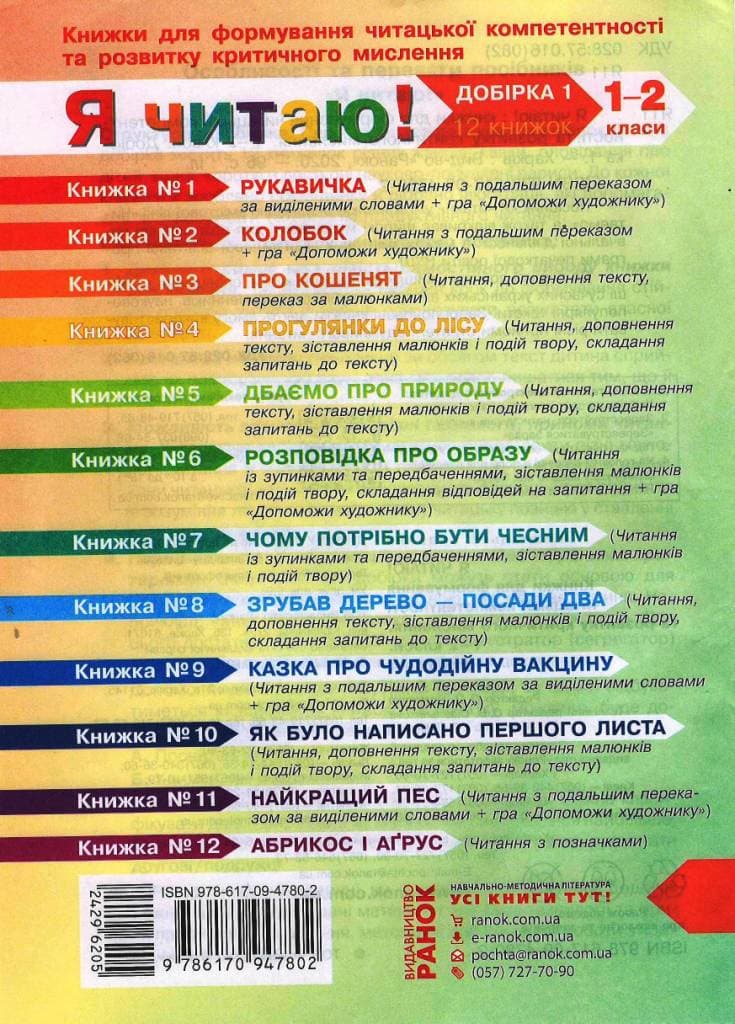 Я читаю! 1-2 кл. Добірка 1. Книжки для формування читацької компетентності та розвитку критичного ми, фото - 2