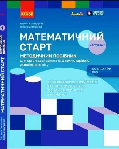 Методичний посібник. Математичний старт. 5-6 років. Частина 1