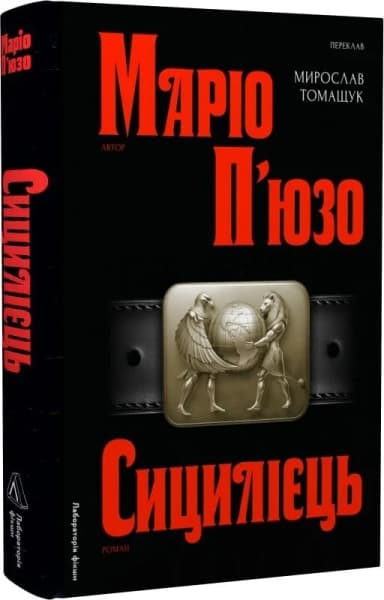 Сицилієць. Книга 2 (Хрещений батько)