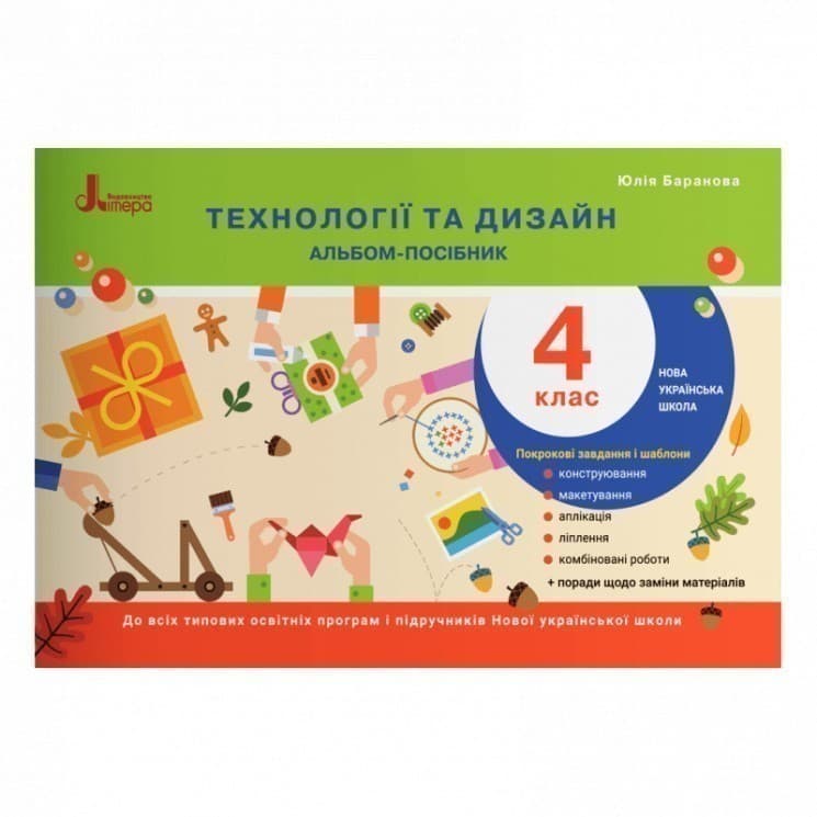 НУШ 4 клас Технології та дизайн. Альбом-посібник, фото - 1