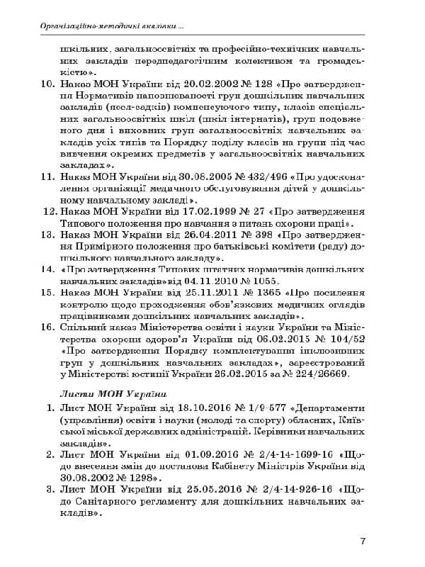 Адміністративно-господарська діяльність у ДНЗ, фото - 3