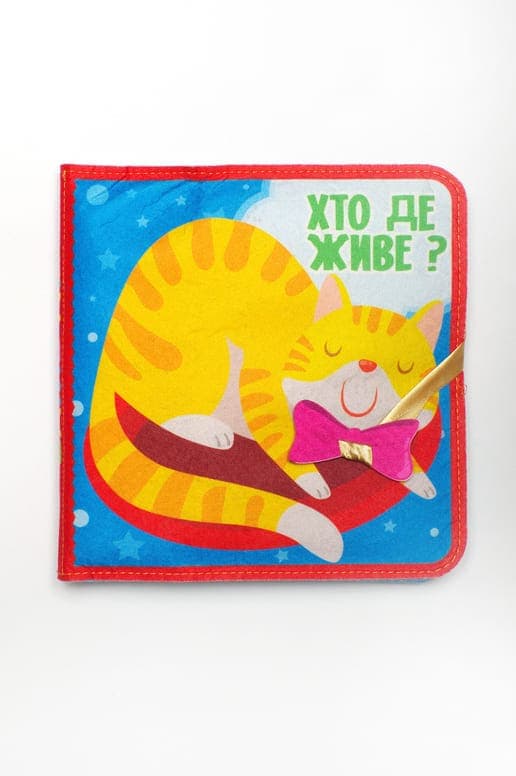 Фетрова книга з липучками &amp;quot;Хто де живе?&amp;quot;, фото - 2