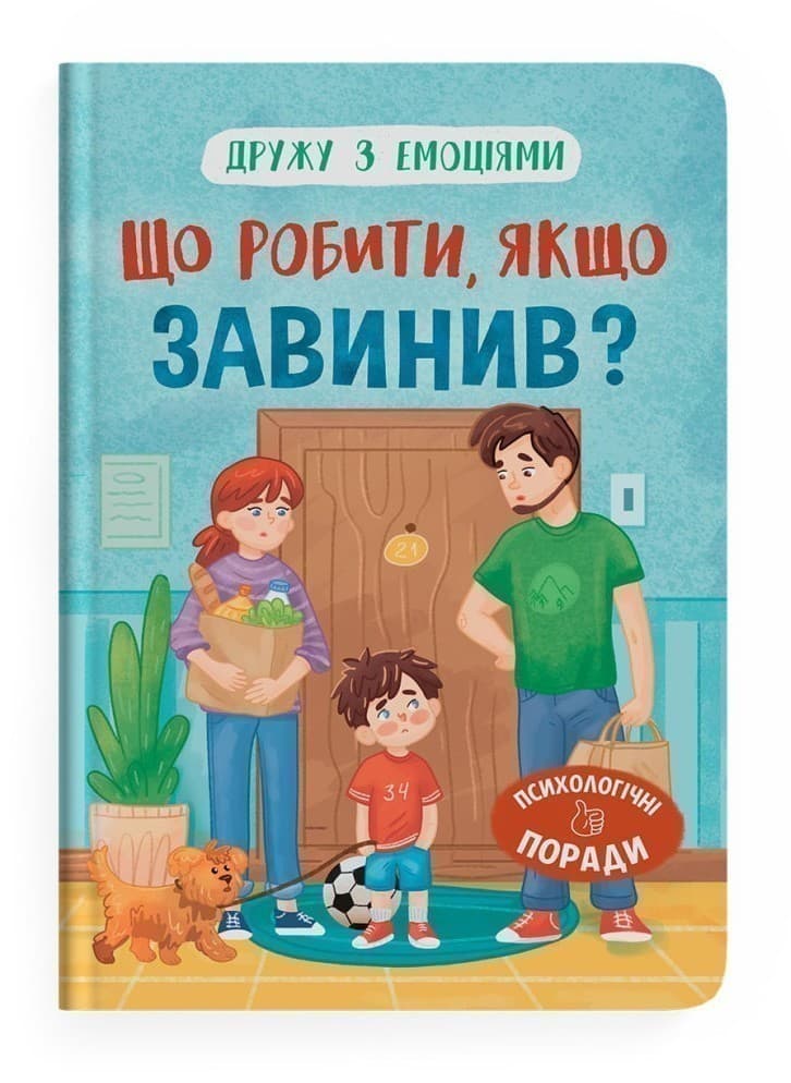 Дружу з емоціями. Що робити, якщо завинив?, фото - 1