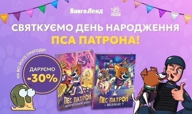 Святкуємо День Народження Пса Патрона! -30% на всі його пригоди