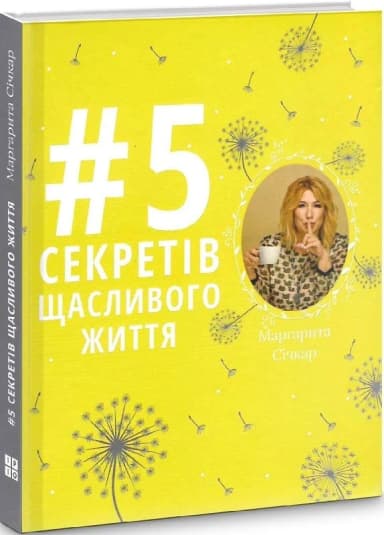 5 секретів щасливого життя