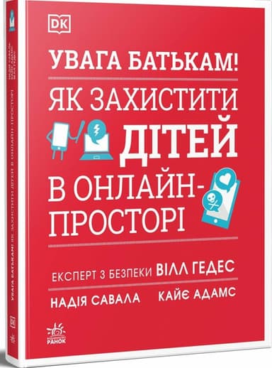 УВАГА БАТЬКАМ! Як захистити дітей в онлайн-просторі