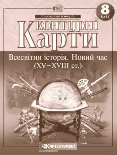 Контурні Карти : Всесвітня Історія 8 кл