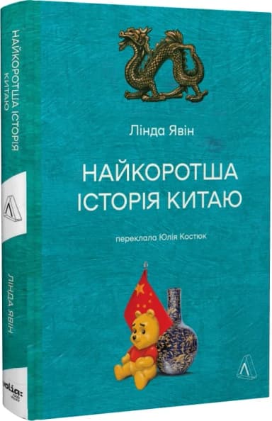 Найкоротша історія Китаю