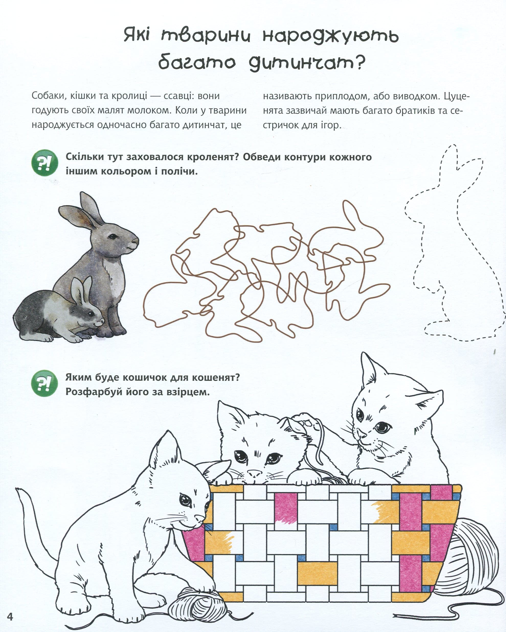 Чому? Чого? Навіщо? Малята тварин : Інтерактивна книжка для дітей віком від 4 до 7 років, фото - 2