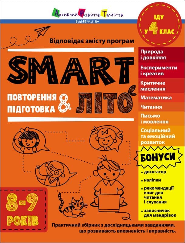 SMARTліто. Іду у 4 клас, фото - 1