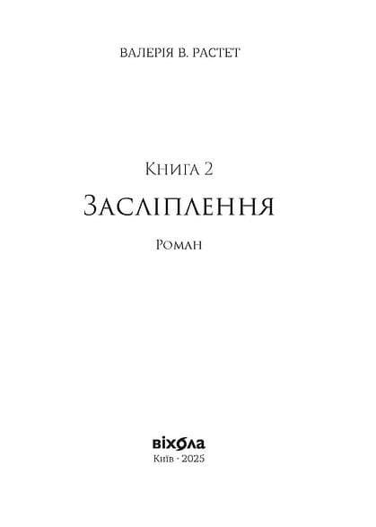 Засліплення. Хроніки червоних лисиць. Книга 2, фото - 3