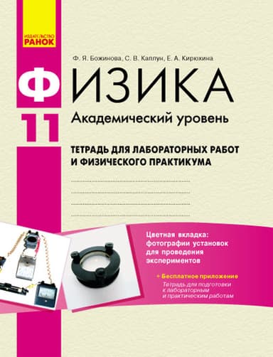 Физика. 11 кл. Академ: Тетрадь для лаб. работ и физ. практикума