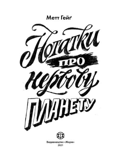 Книга «Нотатки про нервову планету» – Метт Хейг, фото - 2