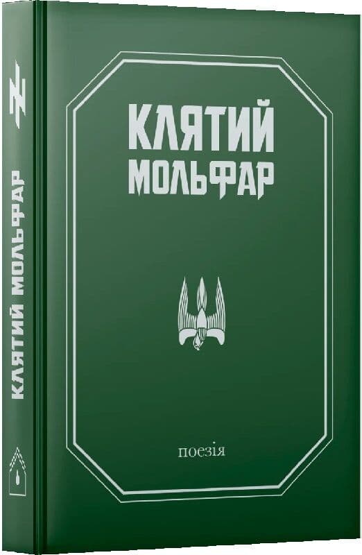 Клятий Мольфар, фото - 1