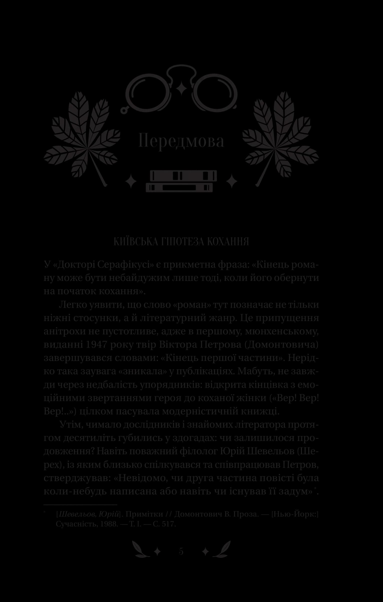 Доктор Серафікус, фото - 2