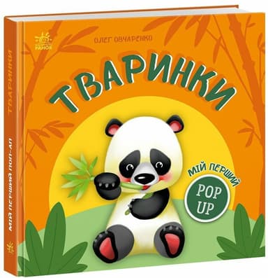 Мій перший поп-ап. Тваринки