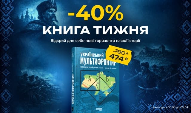 Книга тижня: -40% на «Український Мультифронтир. Нова схема історії України» від видавництва Фабула!