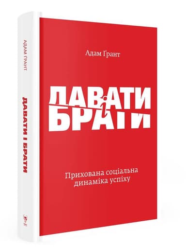 Давати і брати. Прихована соціальна динаміка успіху