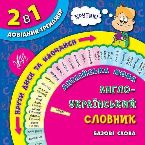 2 в 1. Довідник-тренажер. 1-4 кл. Англ. мова. Англо-укр словник. Базові слова, фото - 1