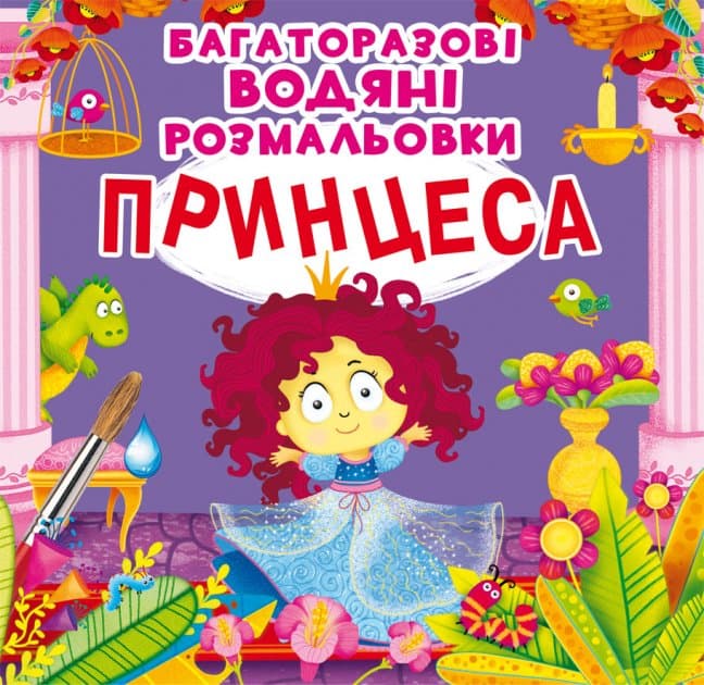 Багаторазовi водяні розмальовки. Принцеса, фото - 1