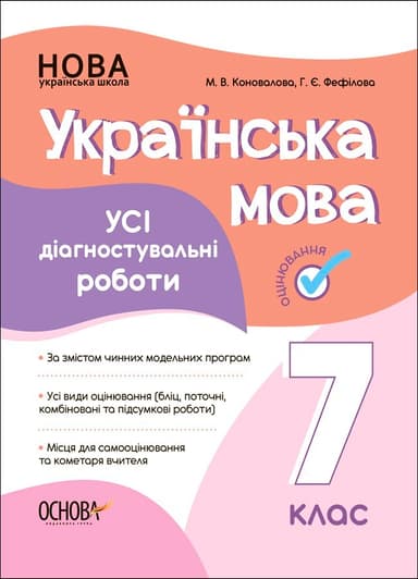 Українська мова. Усі діагностувальні роботи. 7 клас