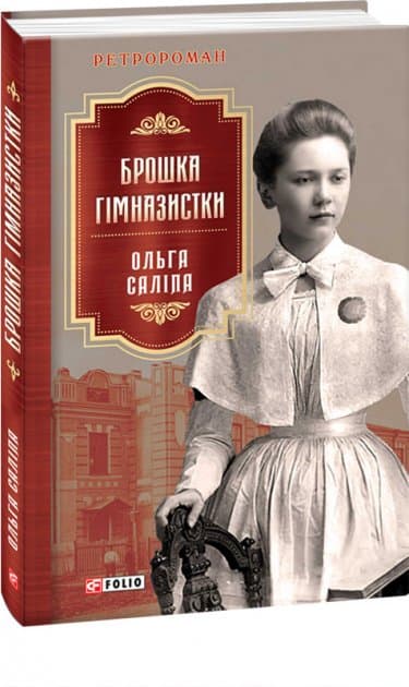 Брошка гімназистки