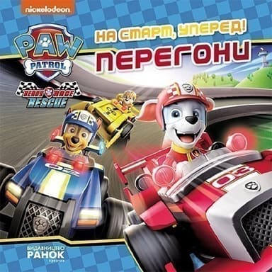 На старт, уперед! Перегони